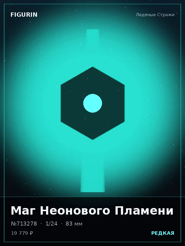 Маг Неонового Пламени — премиальная фигурка