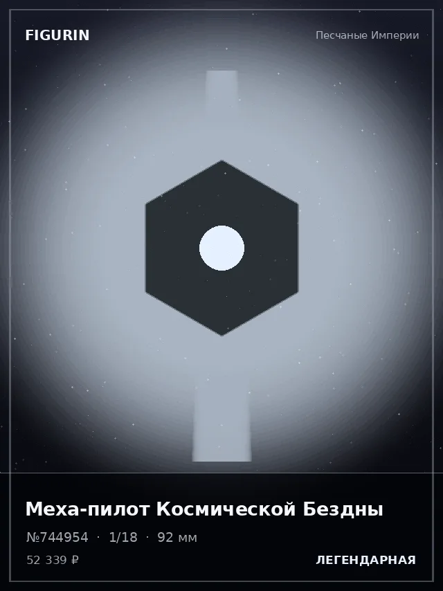 Меха-пилот Космической Бездны — премиальная фигурка