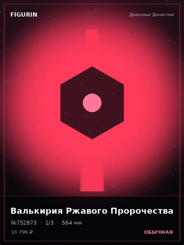 Валькирия Ржавого Пророчества — премиальная фигурка