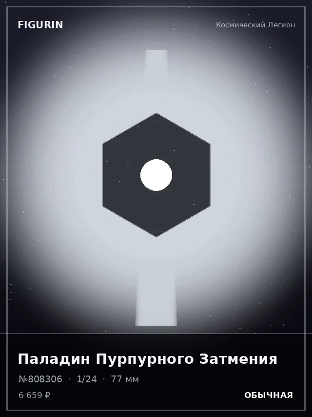 Паладин Пурпурного Затмения — премиальная фигурка