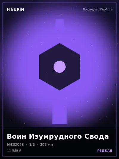 Воин Изумрудного Свода Нео-нуар — коллекционная 3D-фигурка