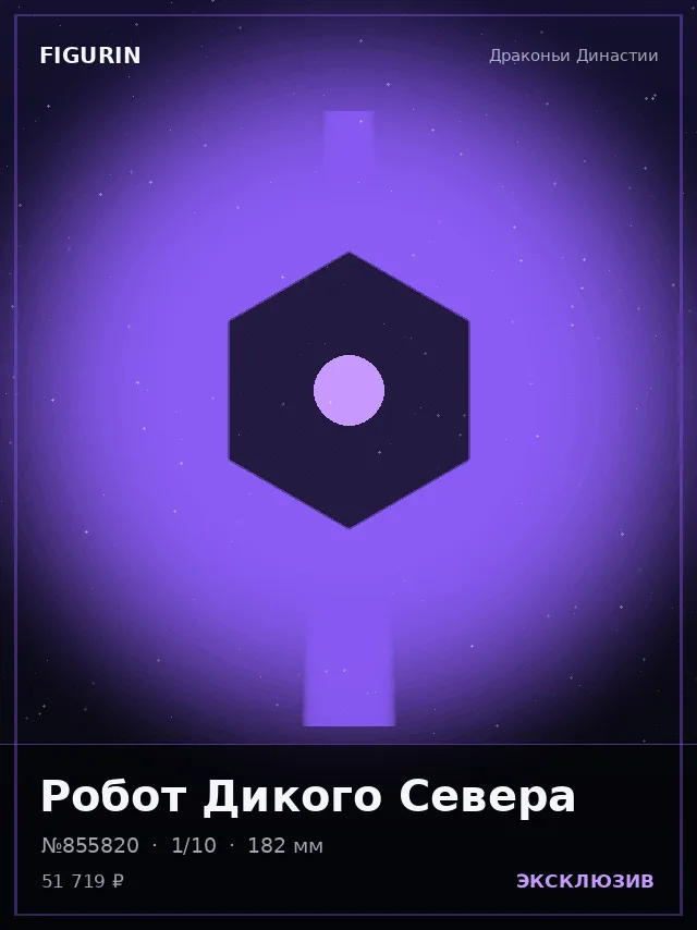 Робот Дикого Севера — премиальная фигурка