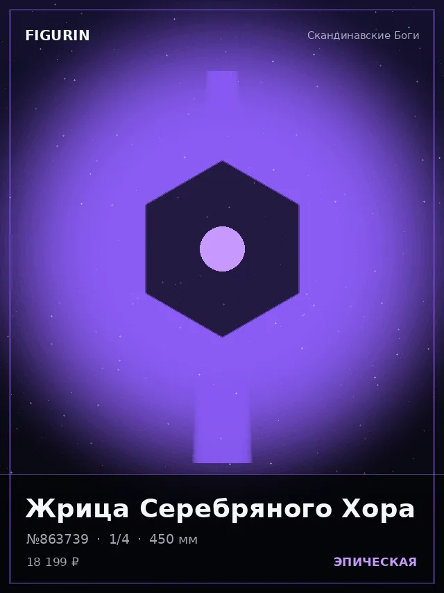 Жрица Серебряного Хора — премиальная фигурка