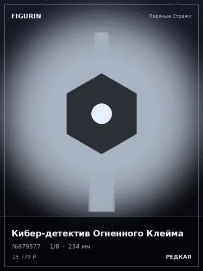 Кибер-детектив Огненного Клейма Сай-фай — коллекционная 3D-фигурка