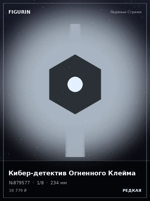 Кибер-детектив Огненного Клейма — премиальная фигурка