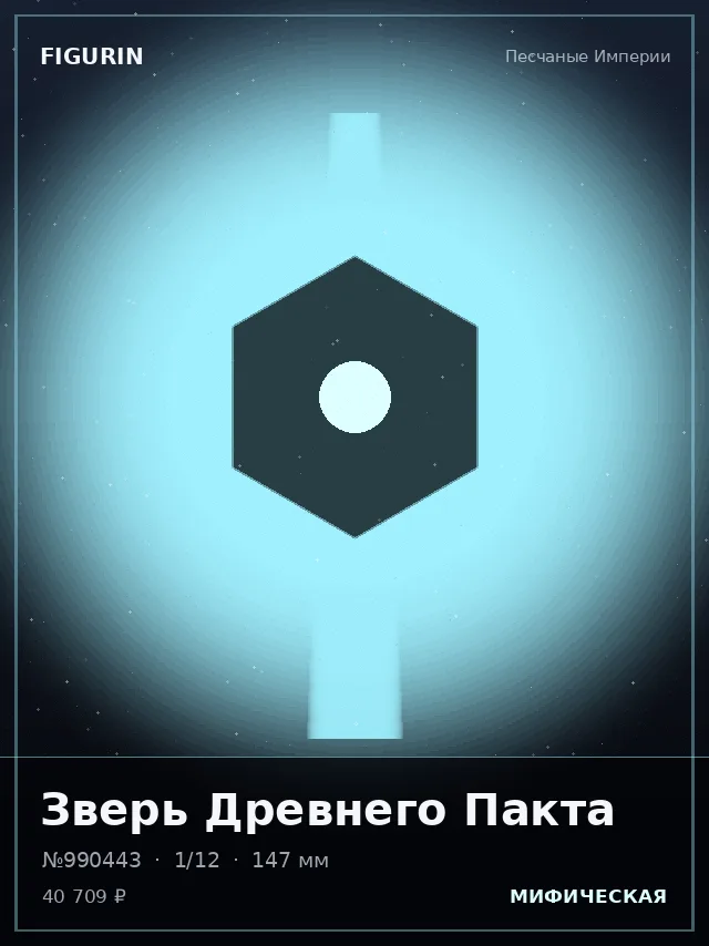Зверь Древнего Пакта — премиальная фигурка