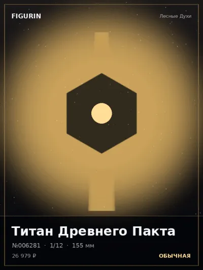 Титан Древнего Пакта Фэнтези — коллекционная 3D-фигурка