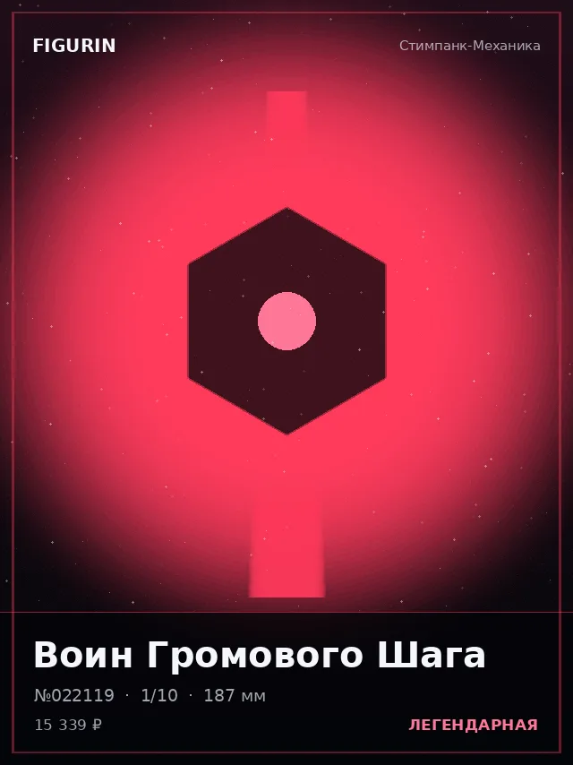 Воин Громового Шага — премиальная фигурка