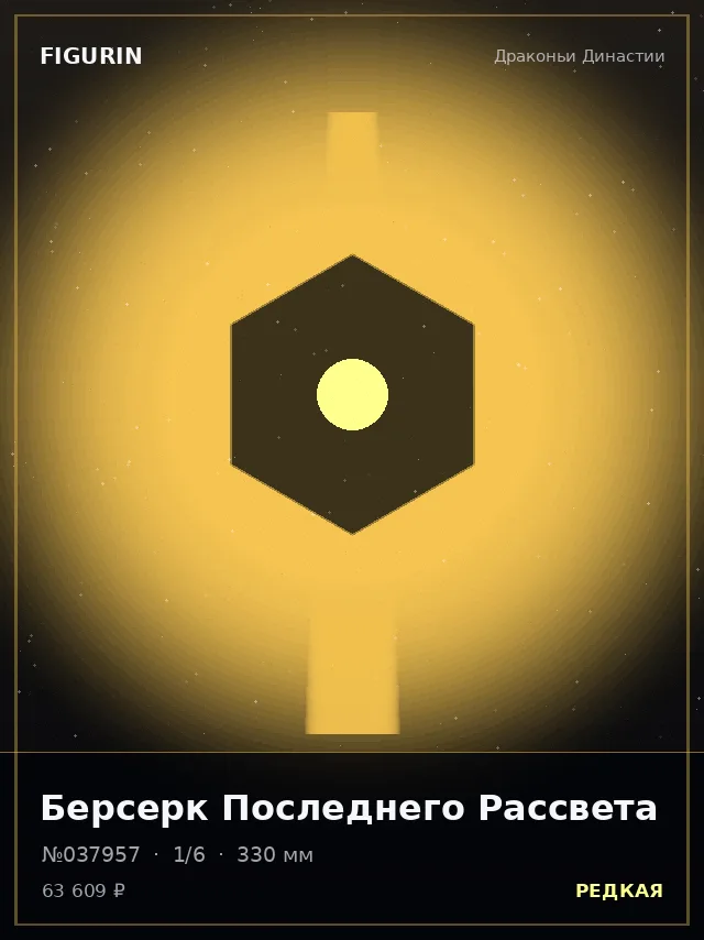 Берсерк Последнего Рассвета — премиальная фигурка