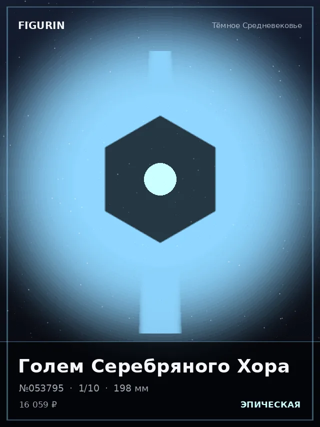 Голем Серебряного Хора — премиальная фигурка