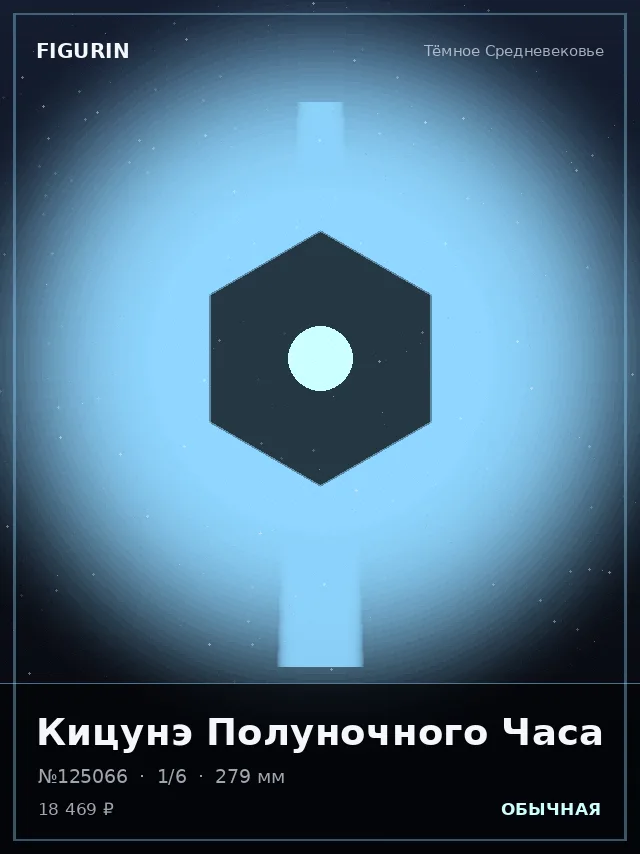 Кицунэ Полуночного Часа — премиальная фигурка