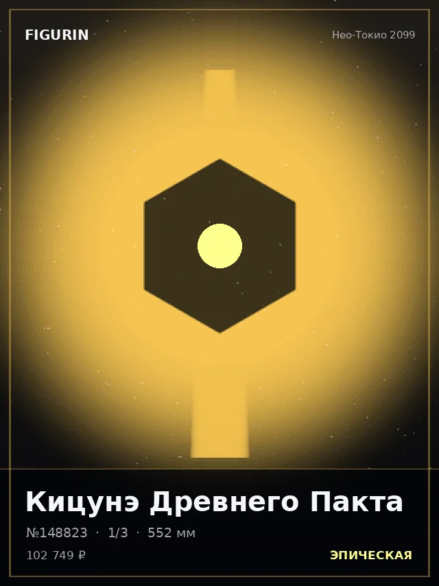 Кицунэ Древнего Пакта — премиальная фигурка