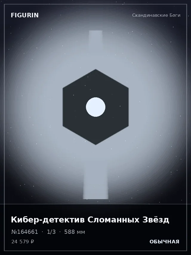Кибер-детектив Сломанных Звёзд — премиальная фигурка