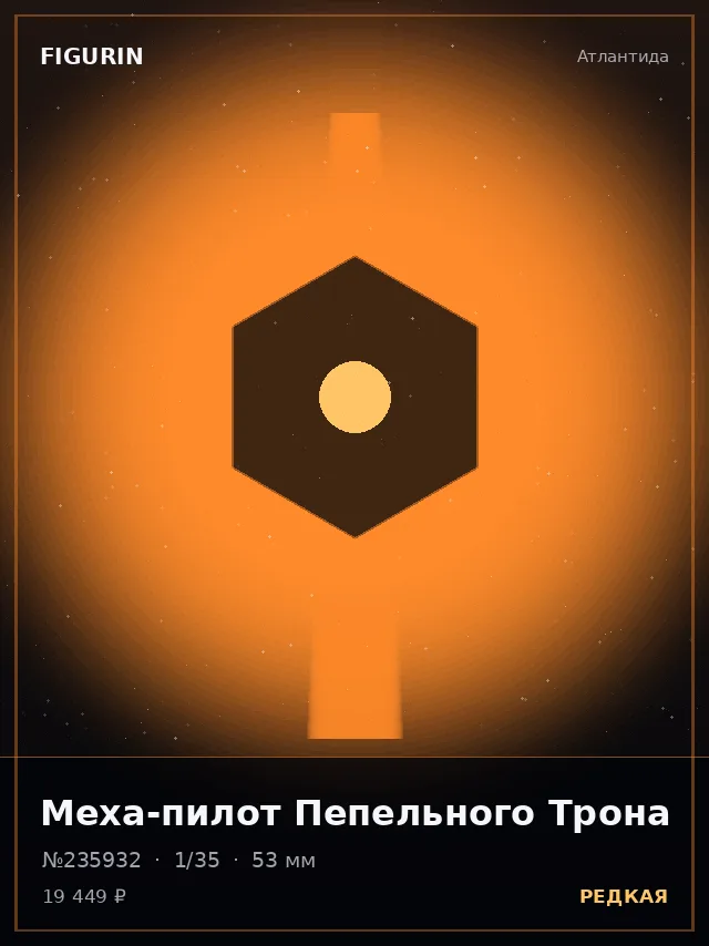 Меха-пилот Пепельного Трона — премиальная фигурка