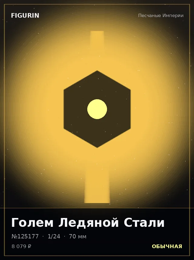 Голем Ледяной Стали — премиальная фигурка