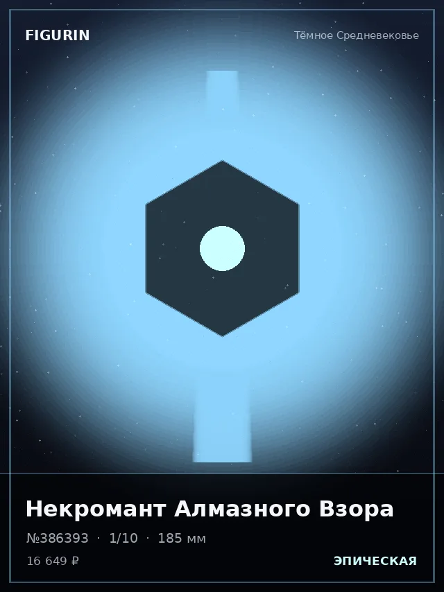 Некромант Алмазного Взора — премиальная фигурка