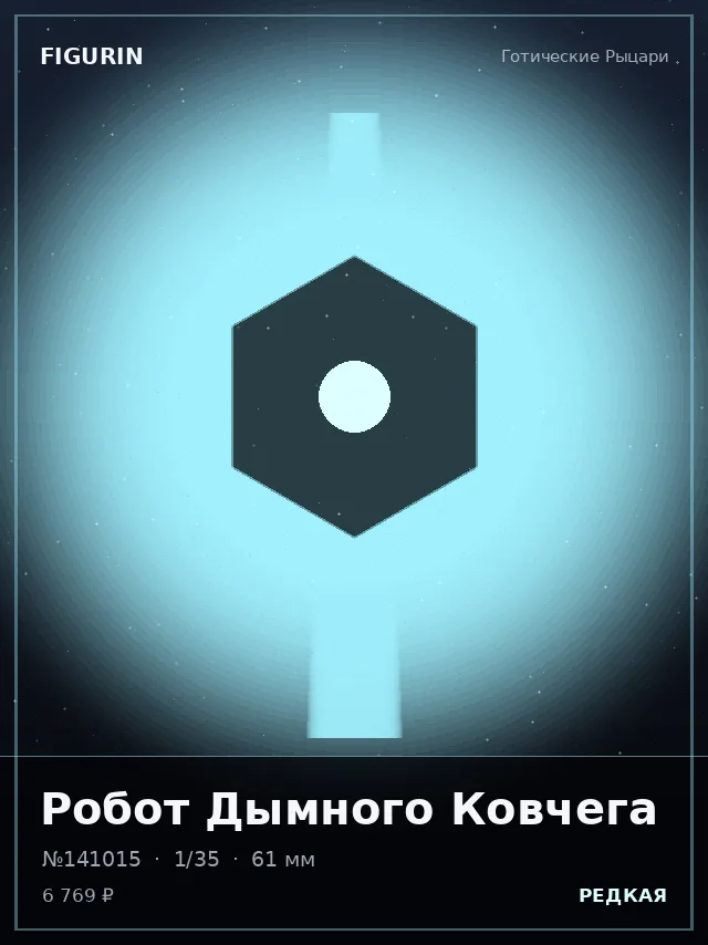 Робот Дымного Ковчега — премиальная фигурка