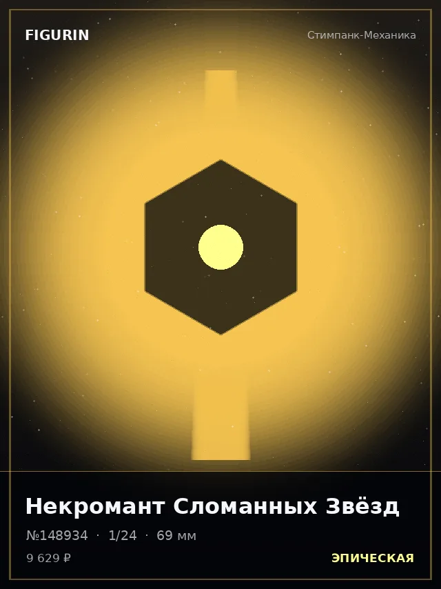 Некромант Сломанных Звёзд — премиальная фигурка