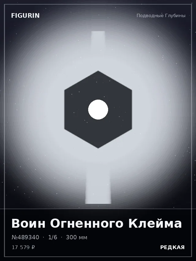 Воин Огненного Клейма — премиальная фигурка