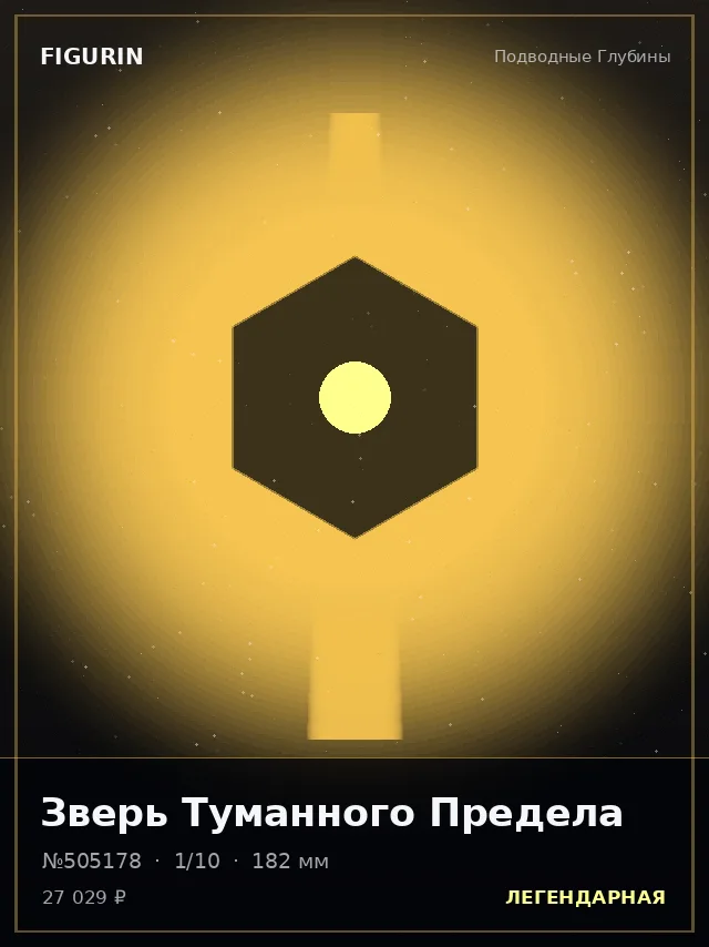 Зверь Туманного Предела — премиальная фигурка