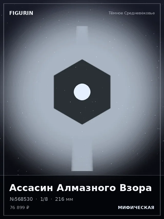 Ассасин Алмазного Взора — премиальная фигурка