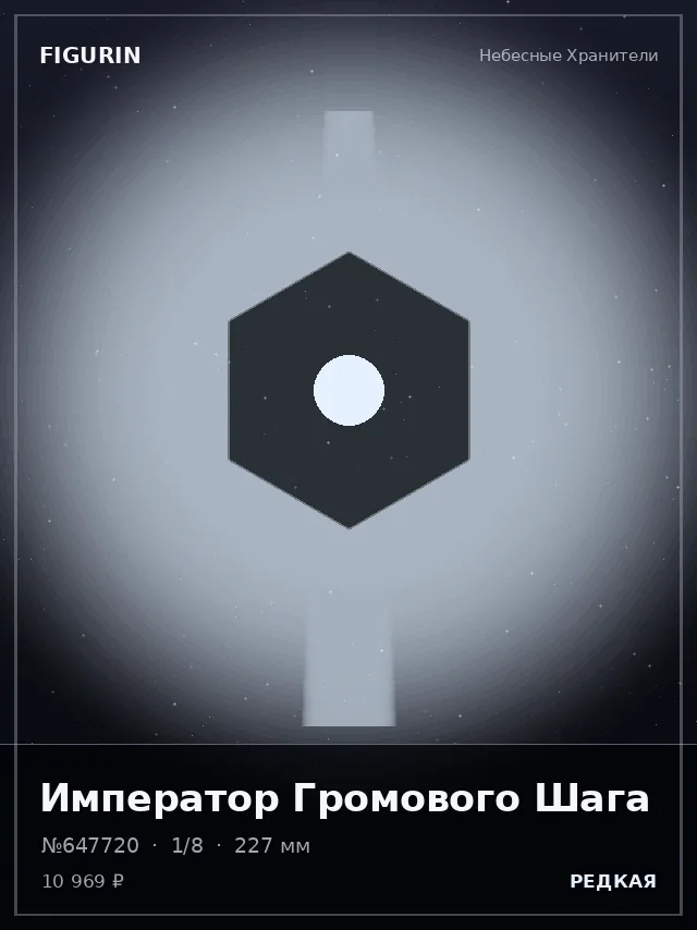 Император Громового Шага — премиальная фигурка
