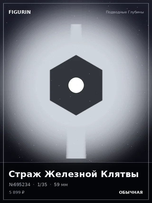 Страж Железной Клятвы — премиальная фигурка