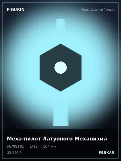 Меха-пилот Латунного Механизма Меха — коллекционная 3D-фигурка