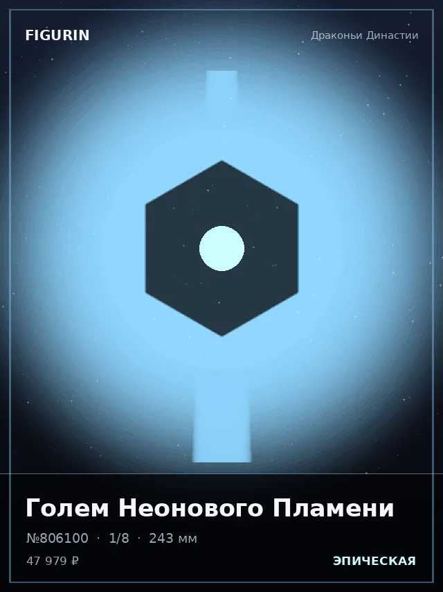Голем Неонового Пламени — премиальная фигурка