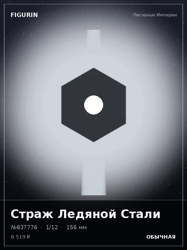 Страж Ледяной Стали — премиальная фигурка
