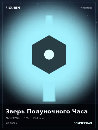 Зверь Полуночного Часа Тёмное фэнтези — коллекционная 3D-фигурка