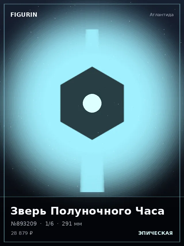 Зверь Полуночного Часа — премиальная фигурка