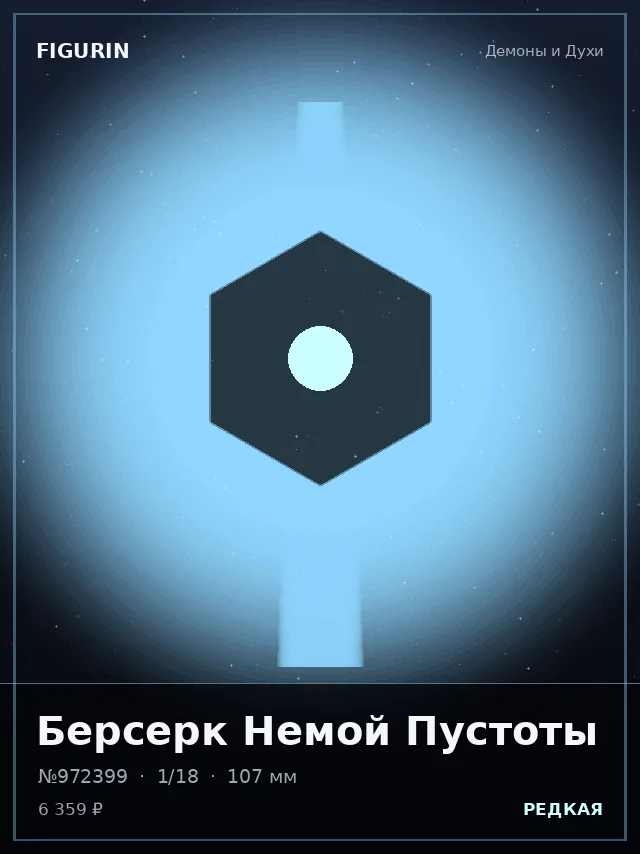 Берсерк Немой Пустоты — премиальная фигурка