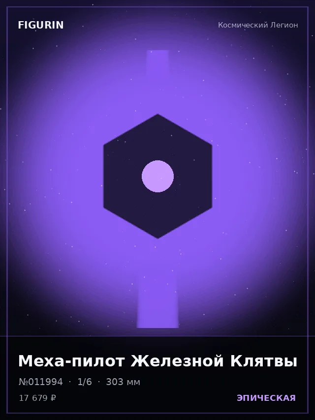 Меха-пилот Железной Клятвы — премиальная фигурка