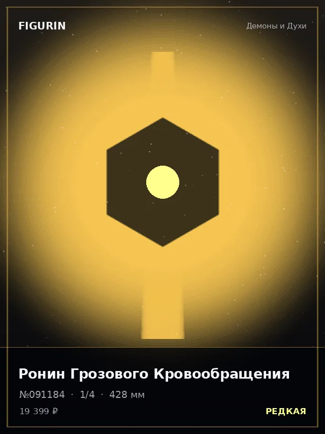 Ронин Грозового Кровообращения — премиальная фигурка