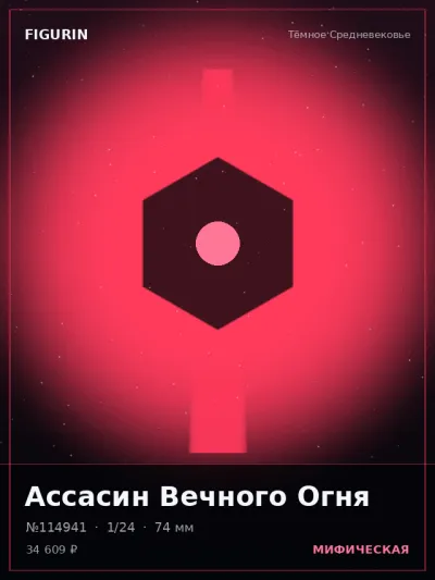 Ассасин Вечного Огня Меха — коллекционная 3D-фигурка