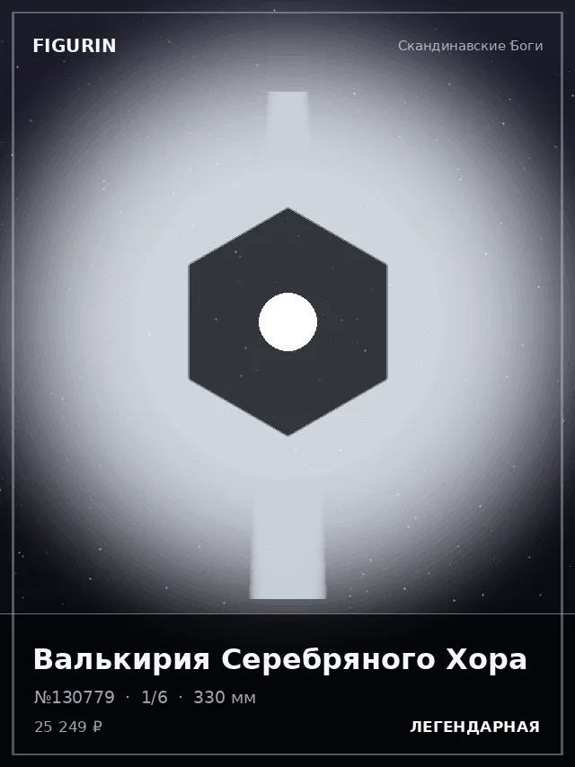 Валькирия Серебряного Хора — премиальная фигурка
