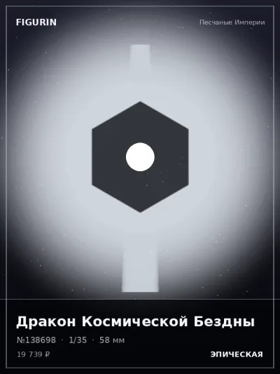 Дракон Космической Бездны Нео-нуар — коллекционная 3D-фигурка