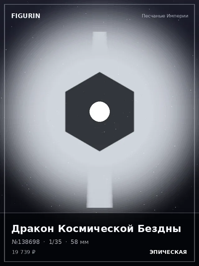Дракон Космической Бездны — премиальная фигурка