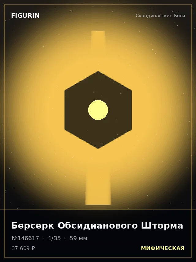 Берсерк Обсидианового Шторма — премиальная фигурка