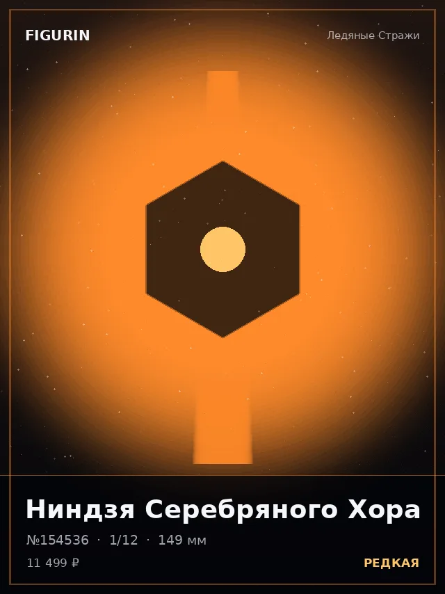 Ниндзя Серебряного Хора — премиальная фигурка