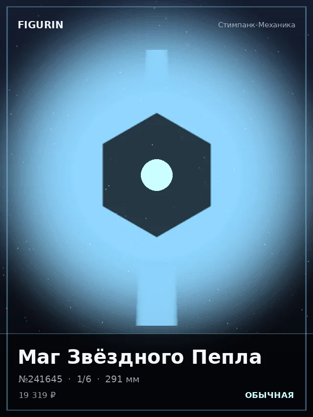 Маг Звёздного Пепла — премиальная фигурка