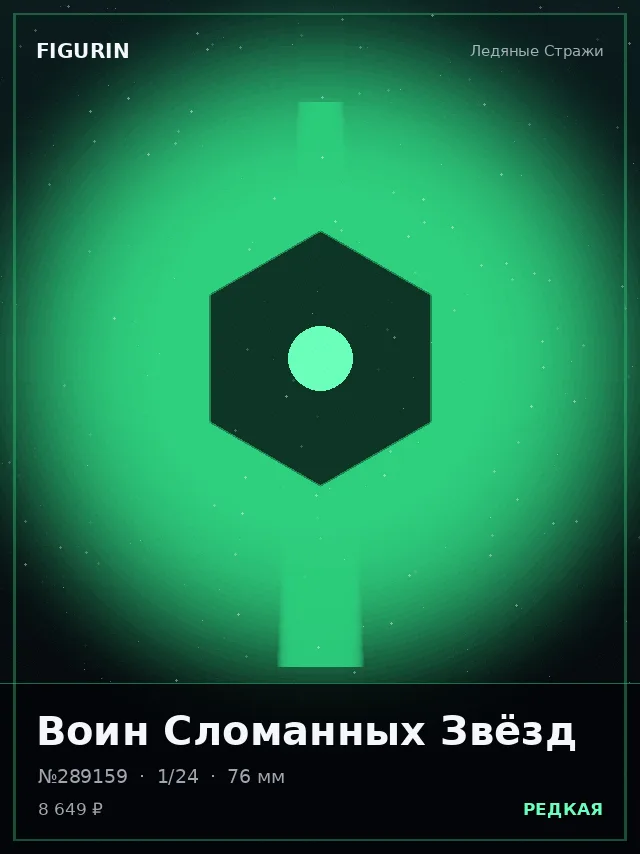 Воин Сломанных Звёзд — премиальная фигурка