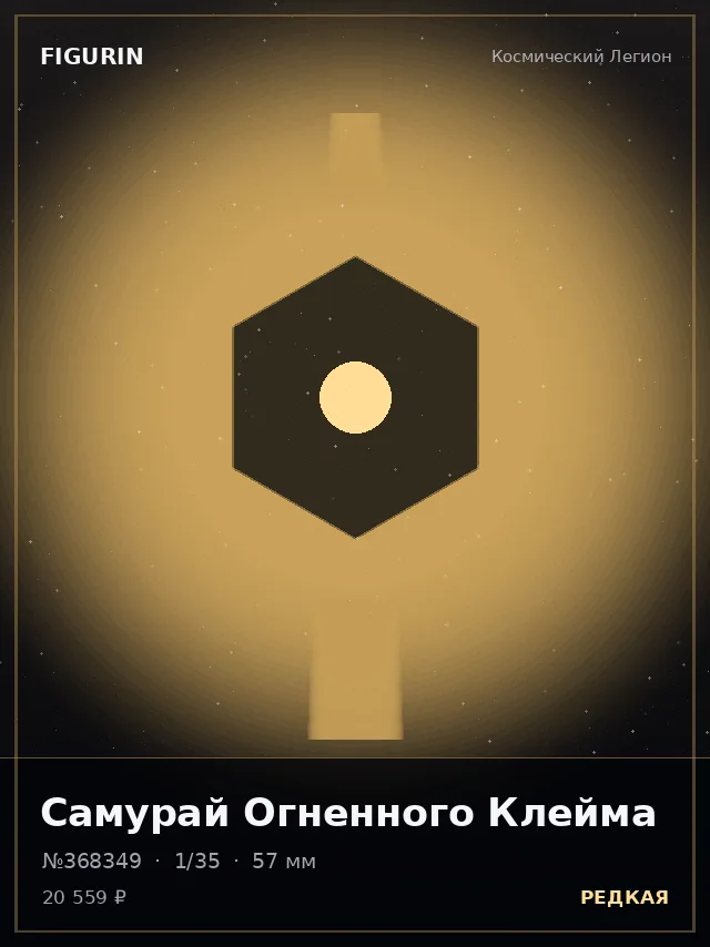 Самурай Огненного Клейма — премиальная фигурка