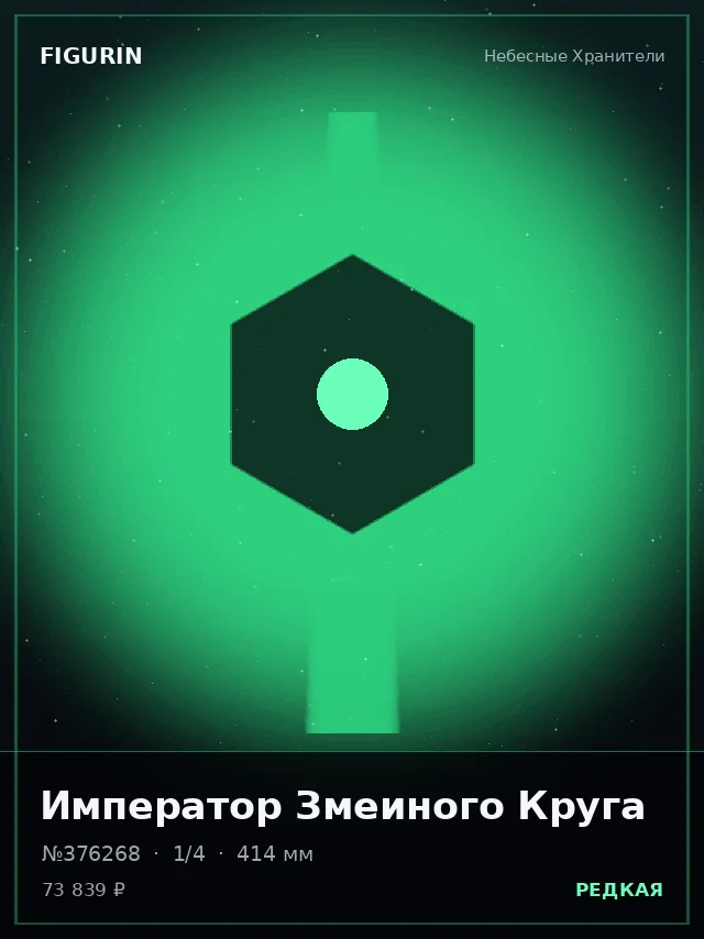 Император Змеиного Круга — премиальная фигурка