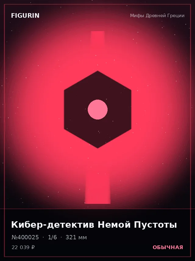 Кибер-детектив Немой Пустоты — премиальная фигурка