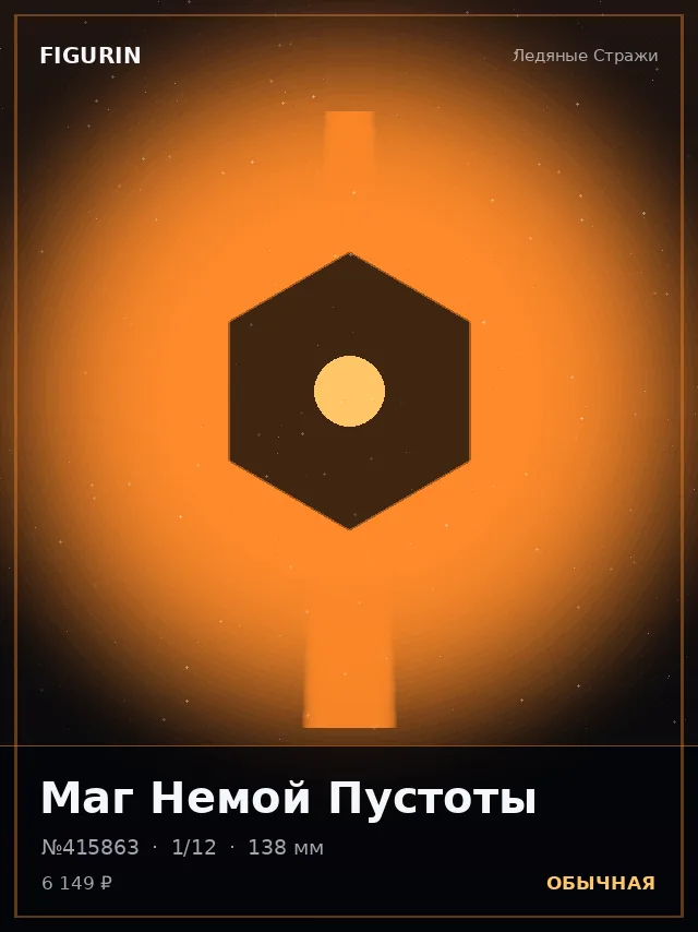 Маг Немой Пустоты — премиальная фигурка
