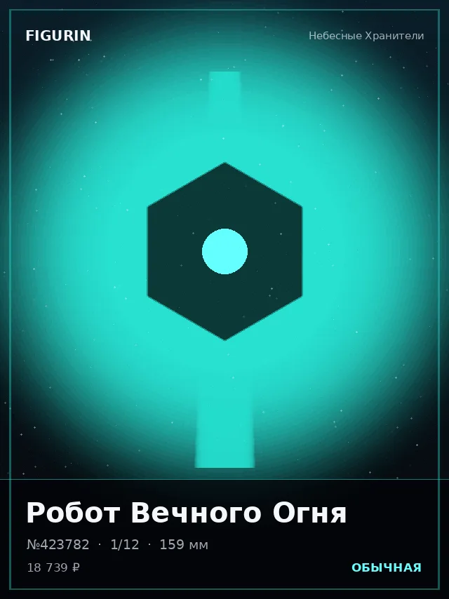 Робот Вечного Огня — премиальная фигурка