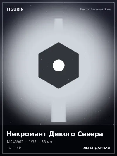 Некромант Дикого Севера Барокко — коллекционная 3D-фигурка