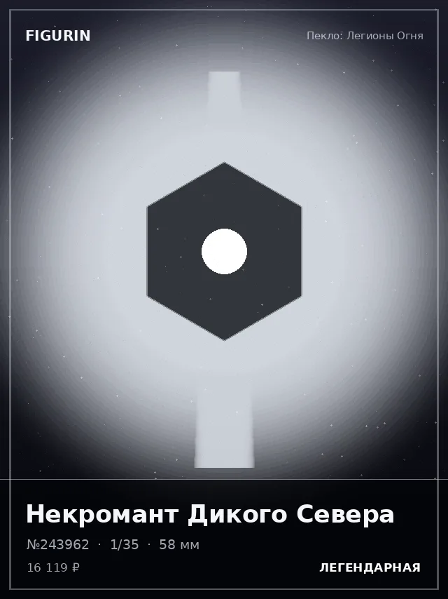 Некромант Дикого Севера — премиальная фигурка